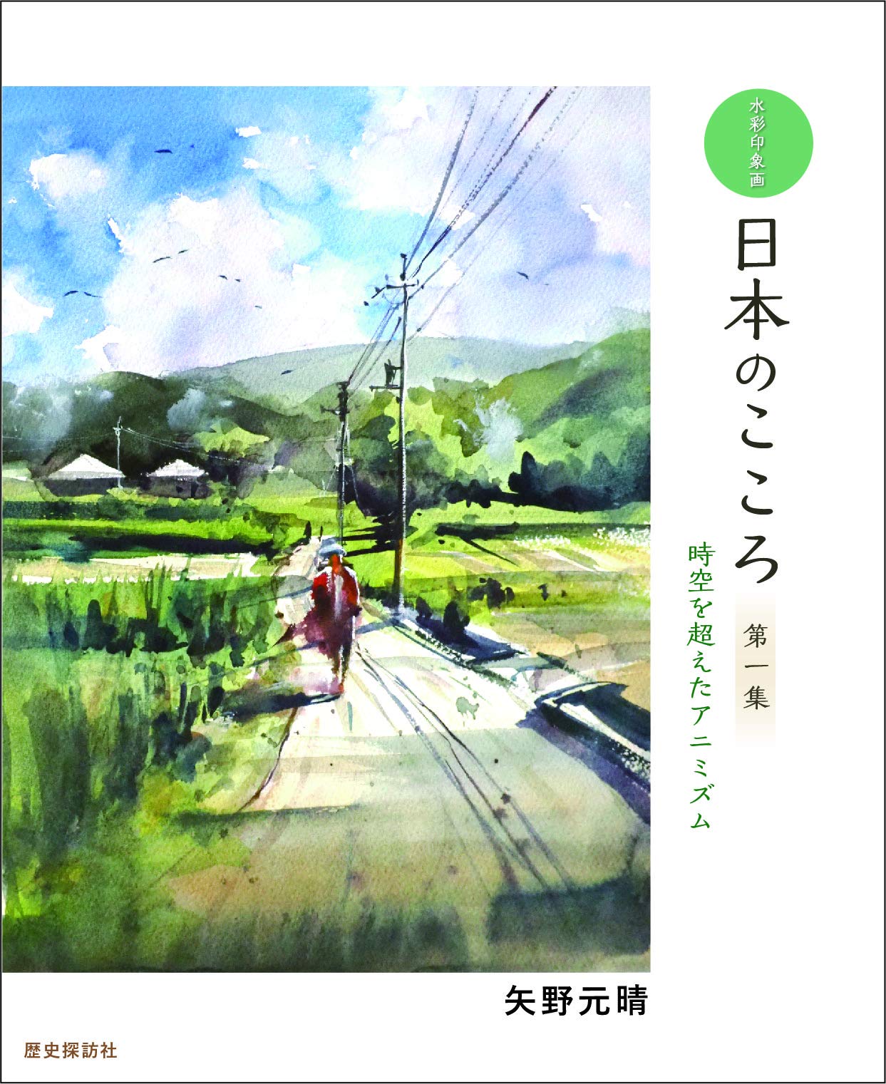 Amazon.co.jp: 水彩印象画 日本のこころ 第一集 -時空を超えた